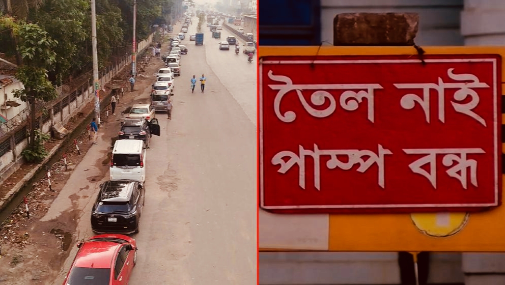 তীব্র হচ্ছে জ্বালানি তেলের সংকট, রাজধানীর পাম্পগুলোতে দীর্ঘ সারি